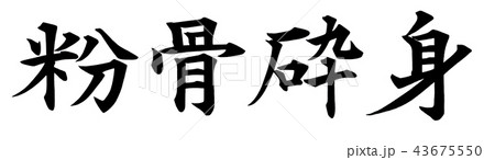 粉骨砕身 43675550