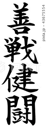 善戦健闘 善戦健闘 43675554