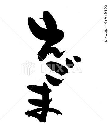 筆文字　えごま　食べ物　イラスト 43676205