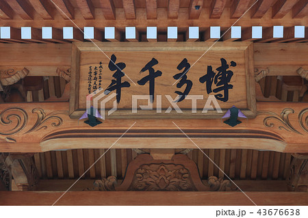 博多・承天寺 博多・承天寺 43676638