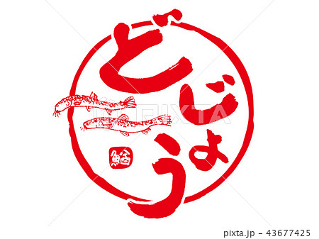 どじょう　筆文字 43677425
