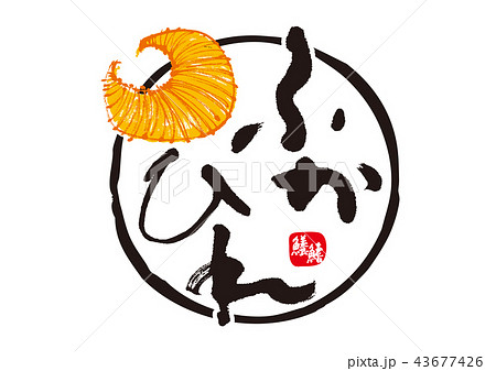 ふかひれ　筆文字 43677426
