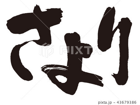 さより 筆文字 さより 筆文字 43679386