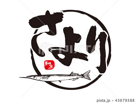 さより 細魚 筆文字のイラスト素材