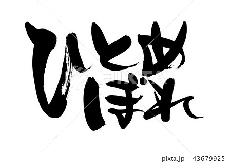 筆文字　ひとめぼれ　イラスト 43679925