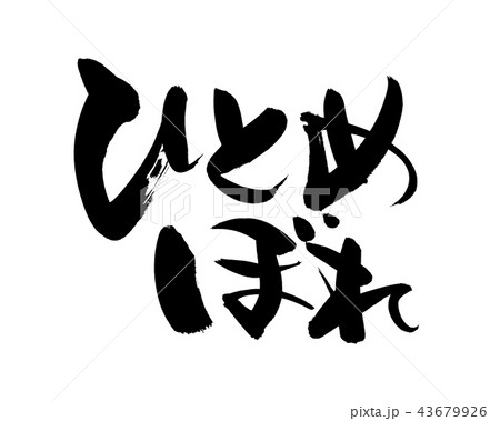筆文字　ひとめぼれ　イラスト 43679926