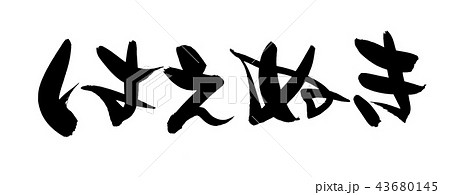 筆文字 はえぬき お米 イラストのイラスト素材