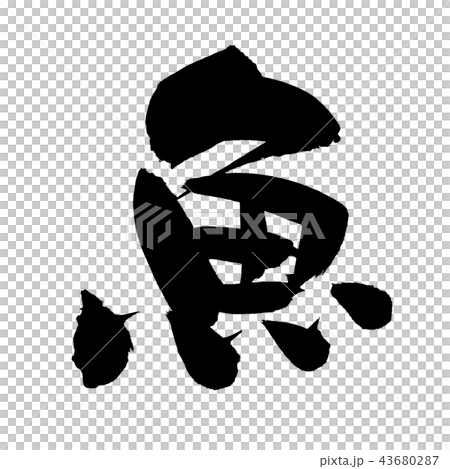 [Fish] handwritten logo of brush character material Vector illustration characters of fish written in dark ink 43680287