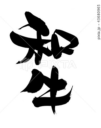 筆文字 和牛 食べ物 墨 イラストのイラスト素材