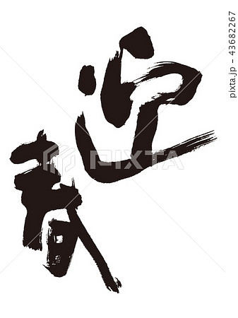 迎春 筆文字 迎春 筆文字 43682267