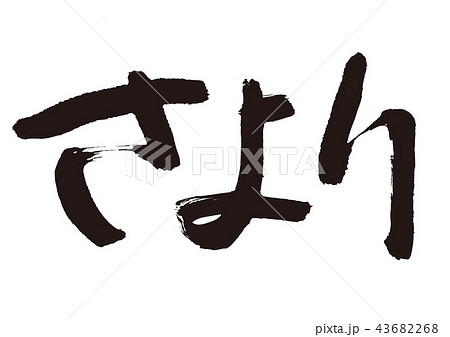 さより 筆文字 さより 筆文字 43682268