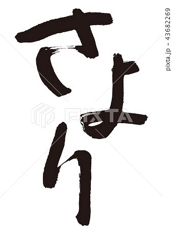 さより 筆文字 さより 筆文字 43682269