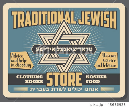 Jewish traditional store vector retro poster 43686923