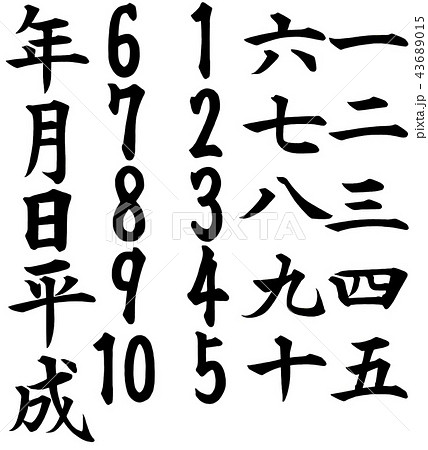 平成年月日 43689015