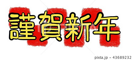 謹賀新年のイラスト素材 謹賀新年のイラスト素材