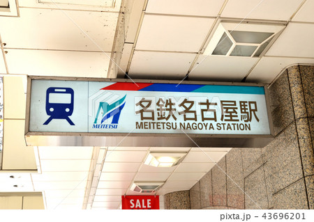 名鉄名古屋駅 名鉄名古屋駅 43696201