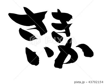 筆文字 さきいか 食べ物 イラスト 筆文字 さきいか 食べ物 イラスト 43702154
