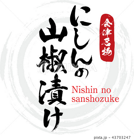 にしんの山椒漬け・Nishin no sanshozuke（筆文字・手書き） 43703247