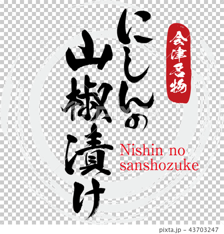 にしんの山椒漬け・Nishin no sanshozuke（筆文字・手書き） 43703247