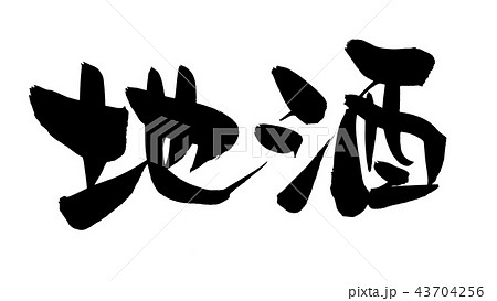 筆文字　地酒　食べ物　イラスト 43704256