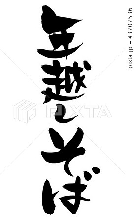 筆文字 年越しそば イラスト 筆文字 年越しそば イラスト 43707536