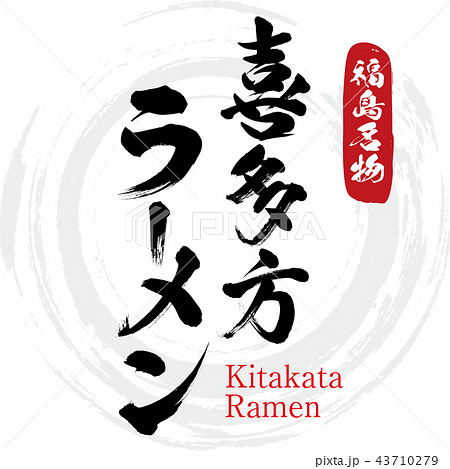 喜多方ラーメン Kitakata Ramen 筆文字 手書き のイラスト素材 43710279 Pixta