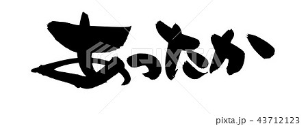 筆文字 あったか イラスト 筆文字 あったか イラスト 43712123