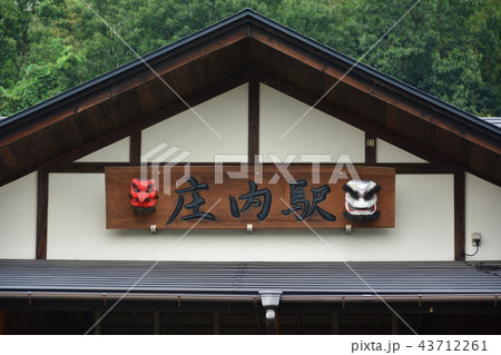 庄内駅 庄内駅 43712261