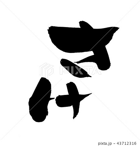 筆文字 さけ 食べ物 イラスト 筆文字 さけ 食べ物 イラスト 43712316