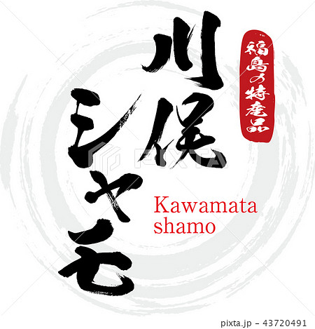 川俣シャモ・Kawamata shamo（筆文字・手書き） 43720491