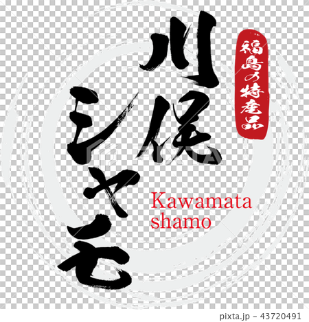 川俣シャモ・Kawamata shamo（筆文字・手書き） 43720491