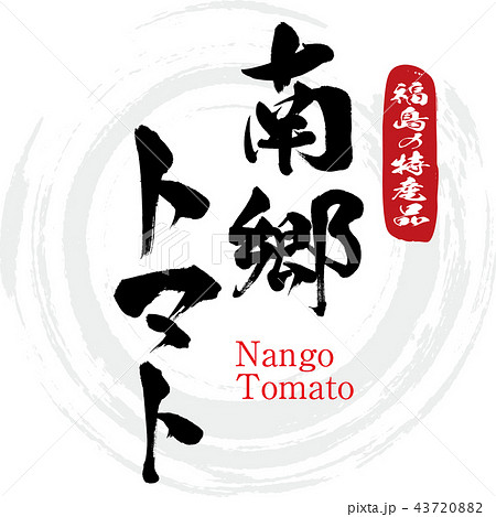 南郷トマト Nango Tomato 筆文字 手書き のイラスト素材 4378