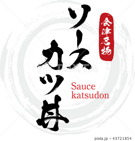 ソースカツ丼 Sauce Katsudon 筆文字 手書き のイラスト素材