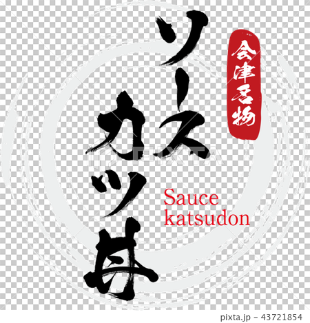 ソースカツ丼・sauce katsudon（筆文字・手書き） 43721854