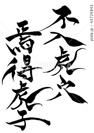 筆文字　不入虎穴焉得虎子 43726843