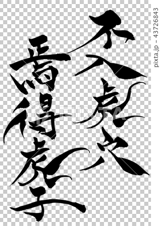 筆文字　不入虎穴焉得虎子 43726843