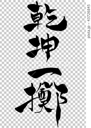 筆文字　乾坤一擲 43726845