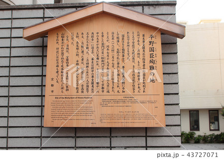 京都 平野国臣殉難の地 京都 平野国臣殉難の地 43727071