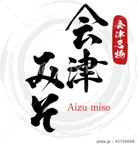 会津みそ・Aizu miso（筆文字・手書き） 43730099