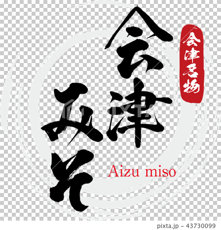 会津みそ・Aizu miso（筆文字・手書き） 43730099