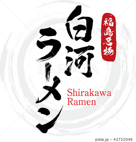 白河ラーメン Shirakawa Ramen 筆文字 手書き のイラスト素材