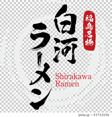 白河ラーメン Shirakawa Ramen 筆文字 手書き のイラスト素材