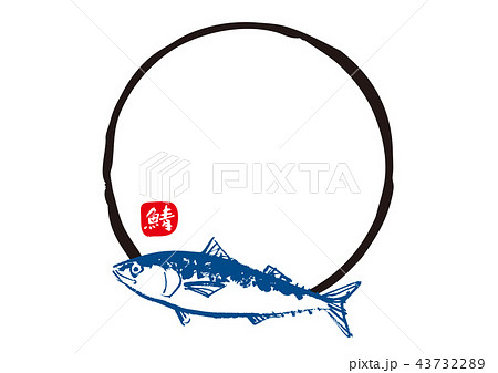 さば 筆文字 水彩画 さば 筆文字 水彩画 43732289