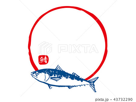 さば 筆文字 水彩画のイラスト素材
