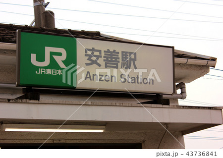 鶴見線安善駅の駅舎に掲げられた駅名表示板(1) 43736841