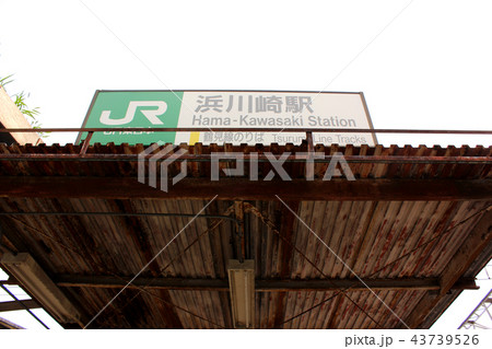 鶴見線浜川崎駅の駅名表示版 43739526
