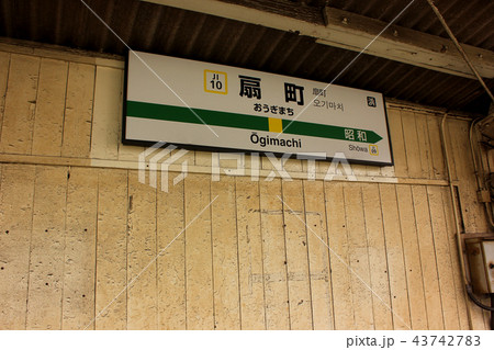 鶴見線扇町駅の駅名表示版 43742783