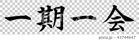 一期一会のイラスト素材 [43744647] - PIXTA