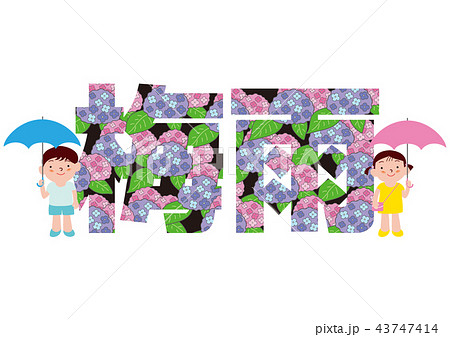 紫陽花と梅雨のタイポグラフィ 紫陽花と梅雨のタイポグラフィ 43747414