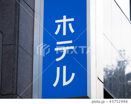 ホテルの看板 43752998